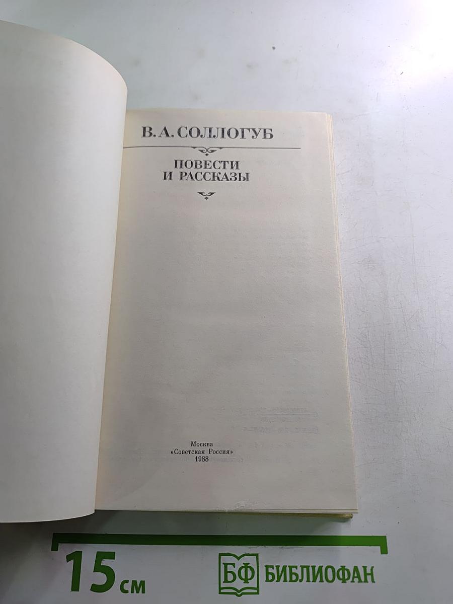 Повести и рассказы