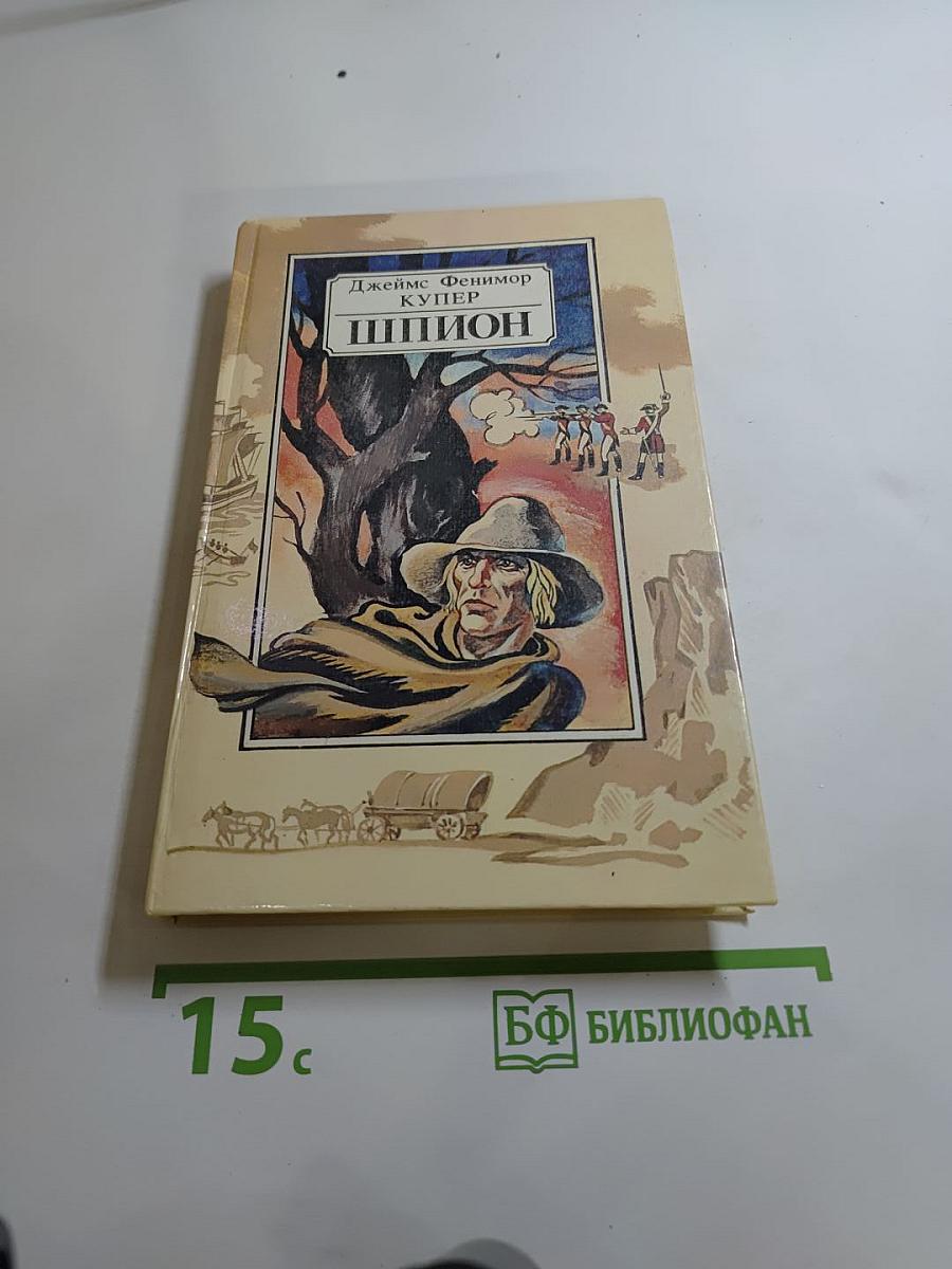 Шпион, или Повесть о нейтральной территории