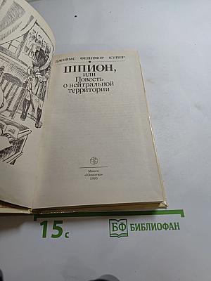 Шпион, или Повесть о нейтральной территории