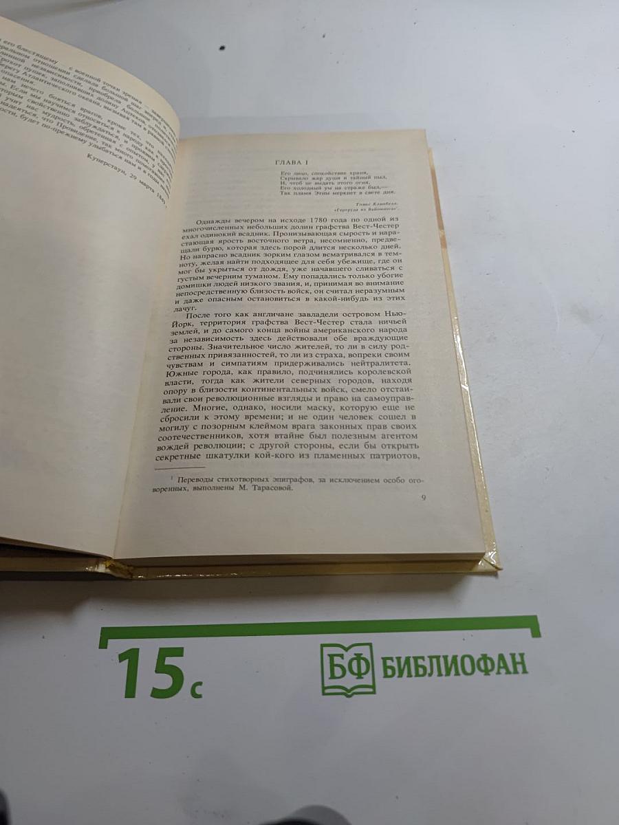 Шпион, или Повесть о нейтральной территории