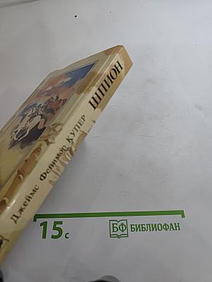 Шпион, или Повесть о нейтральной территории