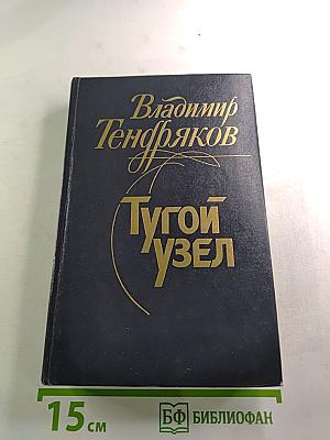 Тугой узел. Кончина