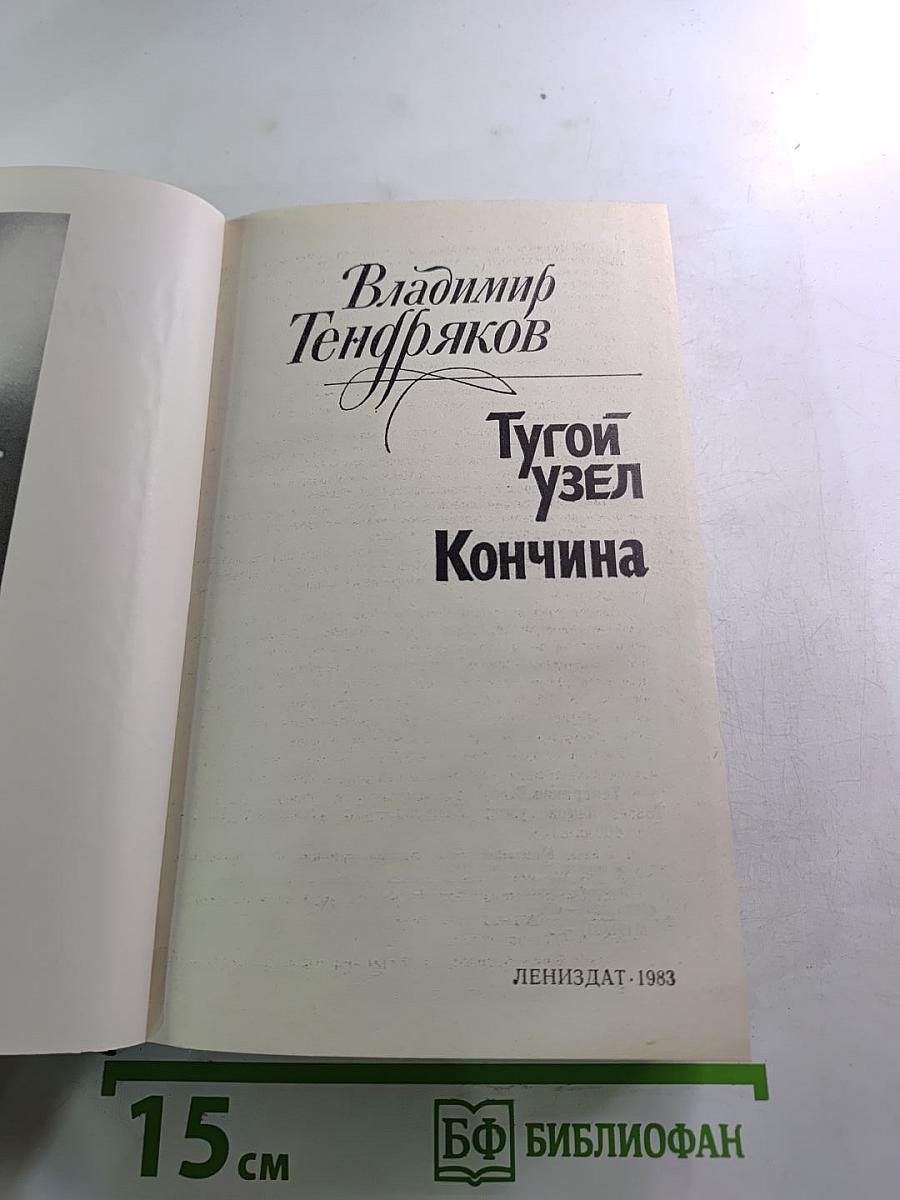 Тугой узел. Кончина