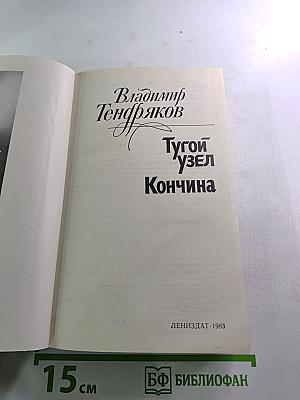 Тугой узел. Кончина