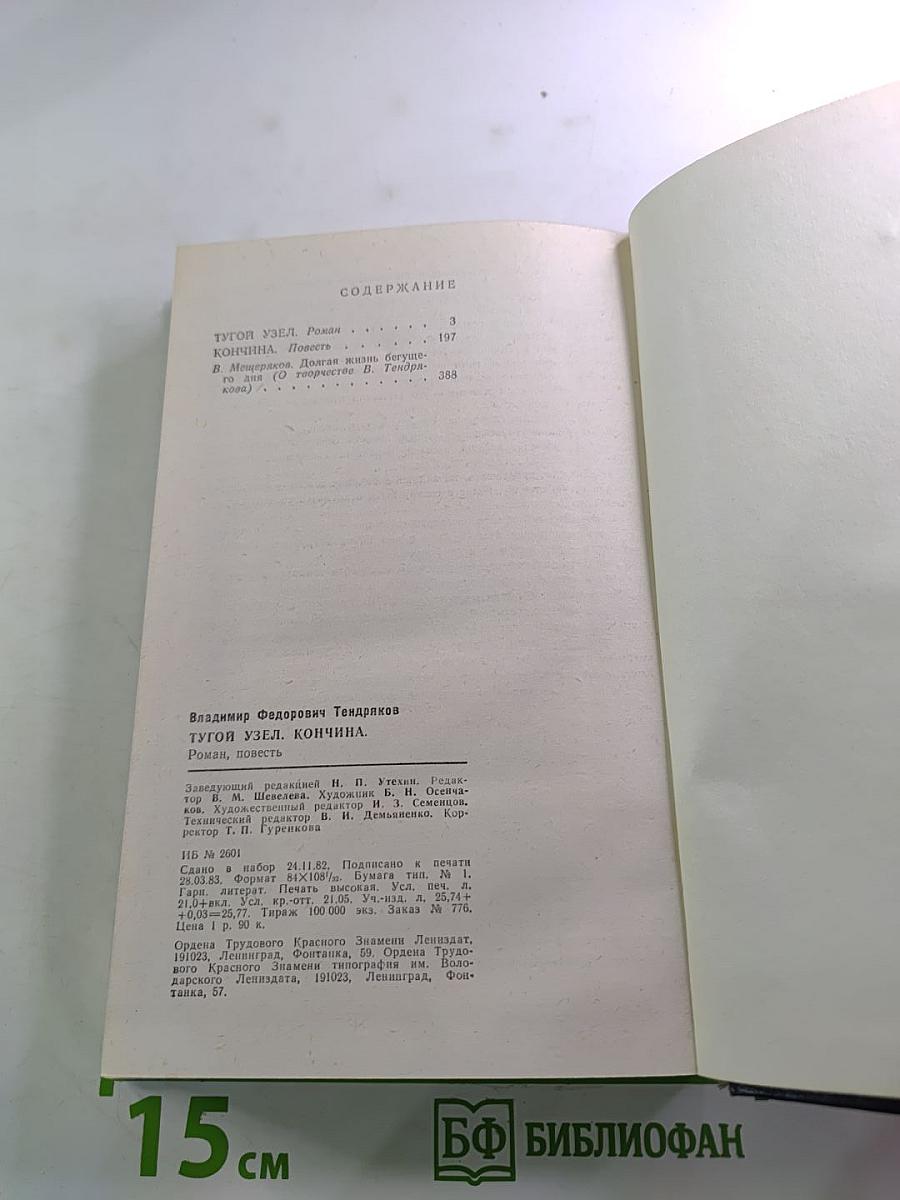 Тугой узел. Кончина