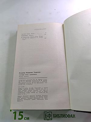 Тугой узел. Кончина