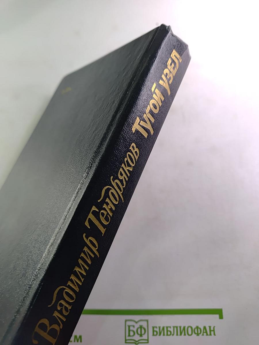 Тугой узел. Кончина