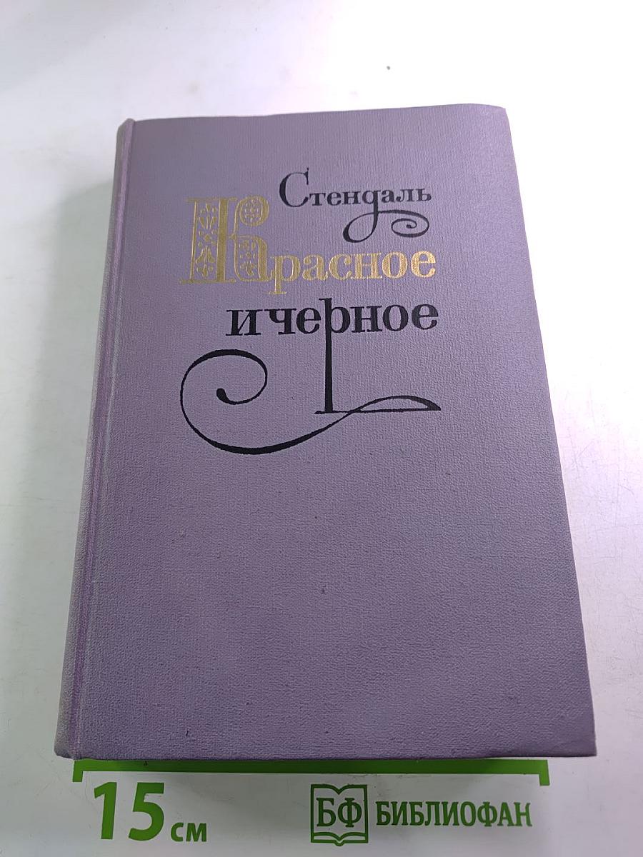 Красное и чёрное