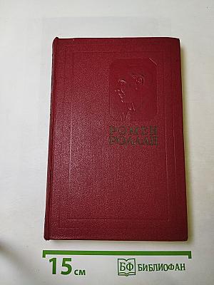 Собрание сочинений. Том шестой. Жан-Кристоф. Книги девятая и десятая