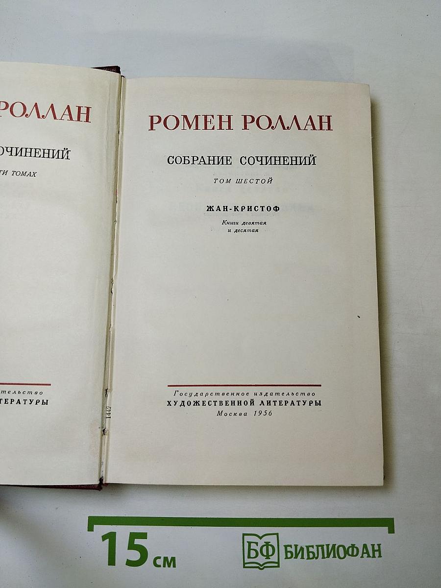 Собрание сочинений. Том шестой. Жан-Кристоф. Книги девятая и десятая