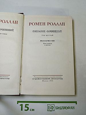Собрание сочинений. Том шестой. Жан-Кристоф. Книги девятая и десятая