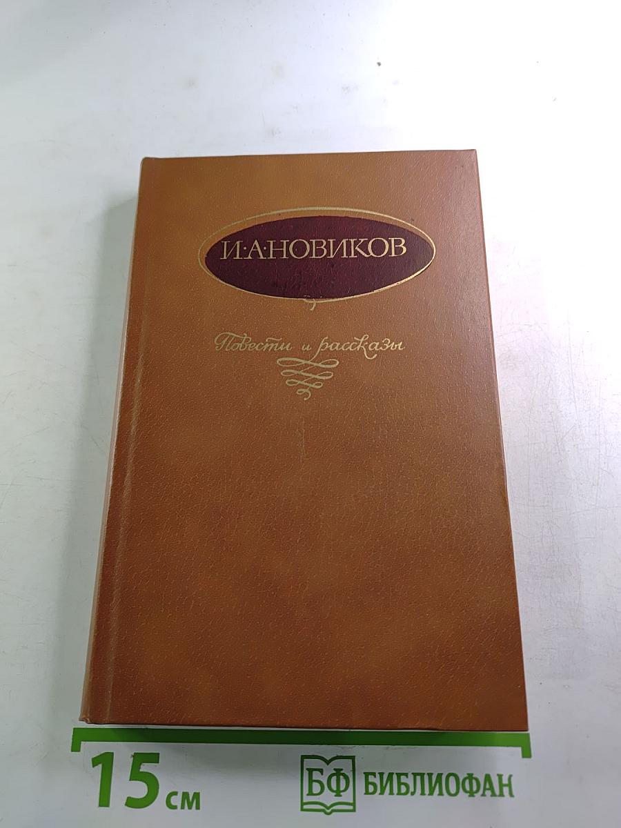 Повести и рассказы