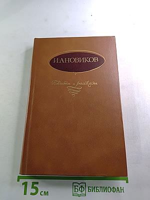 Повести и рассказы