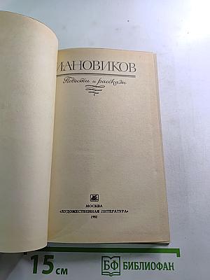 Повести и рассказы