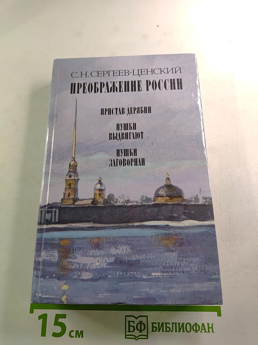 Преображение России