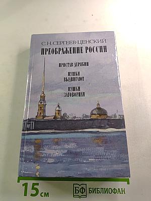 Преображение России