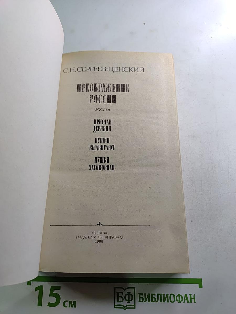 Преображение России