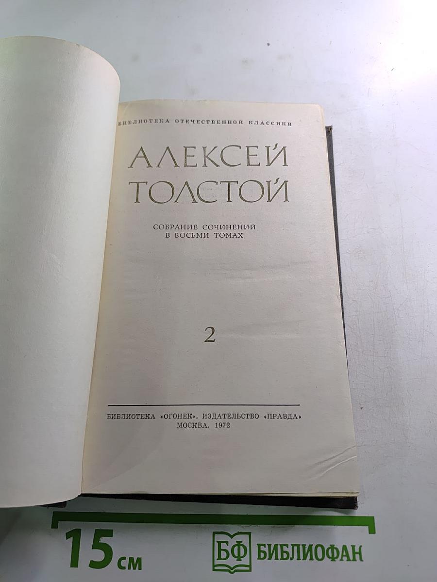 Собрание сочинений в восьми томах. Том 2: Повести и рассказы