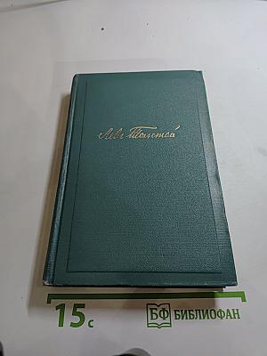 Л.Н. Толстой. Собрание сочинений. Том одиннадцатый. Пьесы (1886-1910)