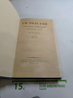 Л.Н. Толстой. Собрание сочинений. Том одиннадцатый. Пьесы (1886-1910)