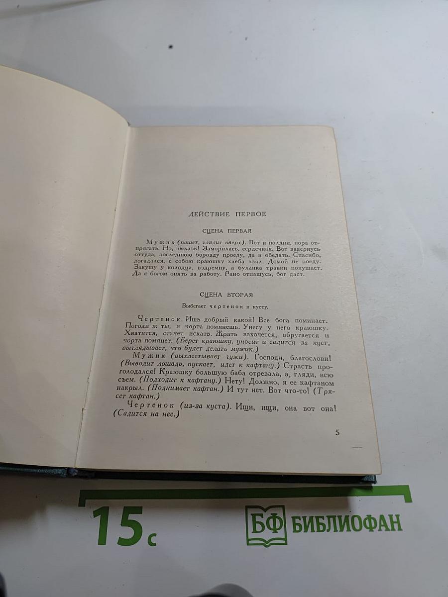 Л.Н. Толстой. Собрание сочинений. Том одиннадцатый. Пьесы (1886-1910)
