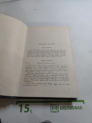 Л.Н. Толстой. Собрание сочинений. Том одиннадцатый. Пьесы (1886-1910)