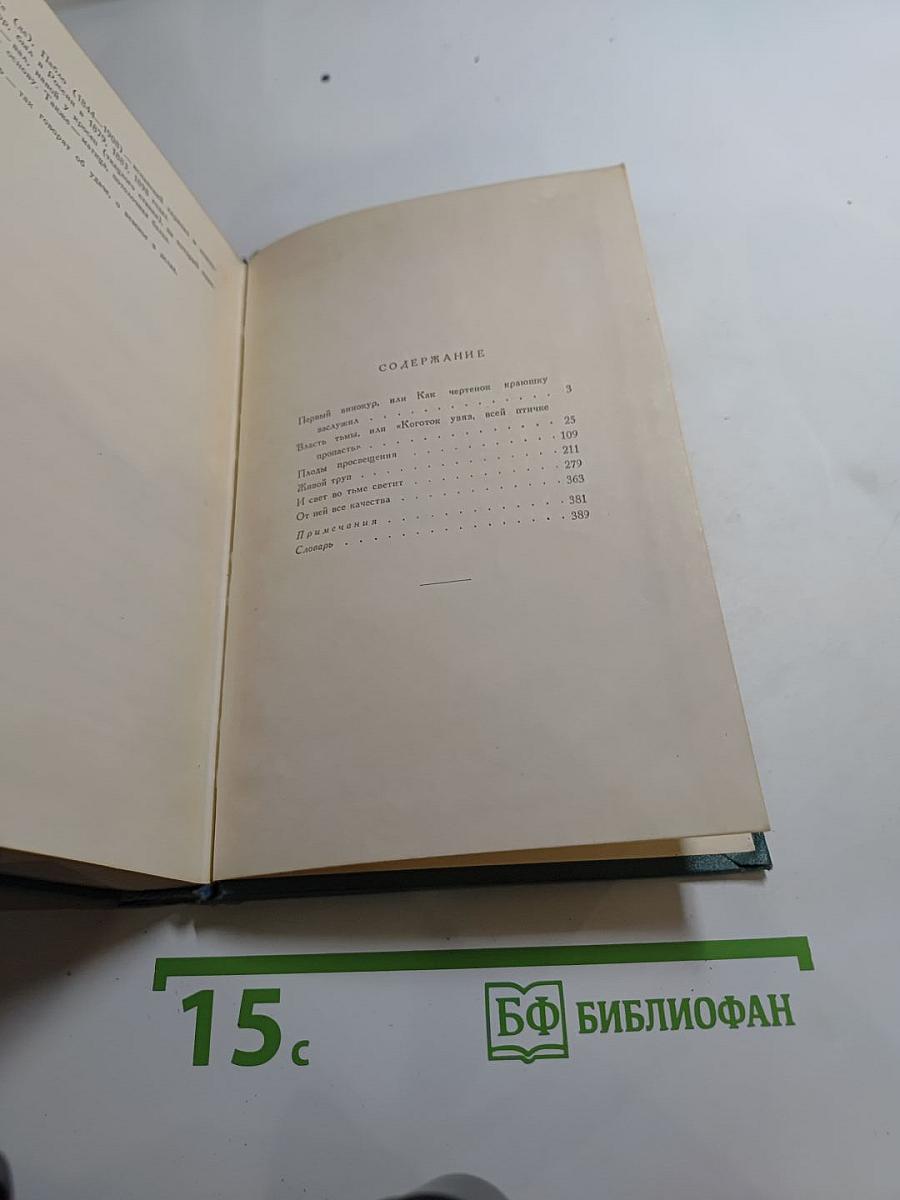 Л.Н. Толстой. Собрание сочинений. Том одиннадцатый. Пьесы (1886-1910)
