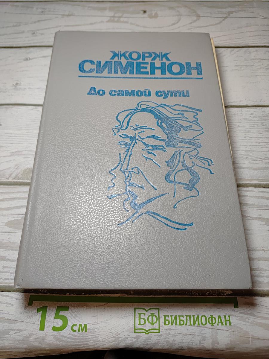 До самой сути
