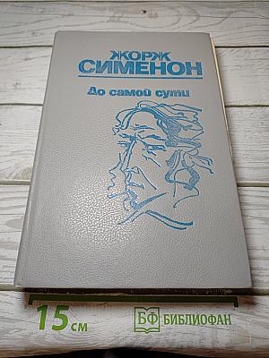 До самой сути
