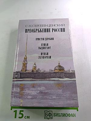 Преображение России