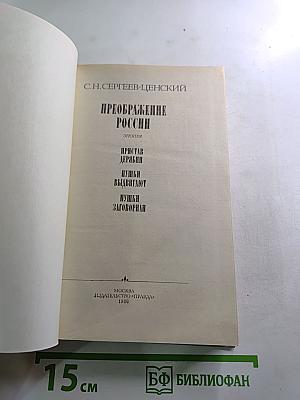 Преображение России