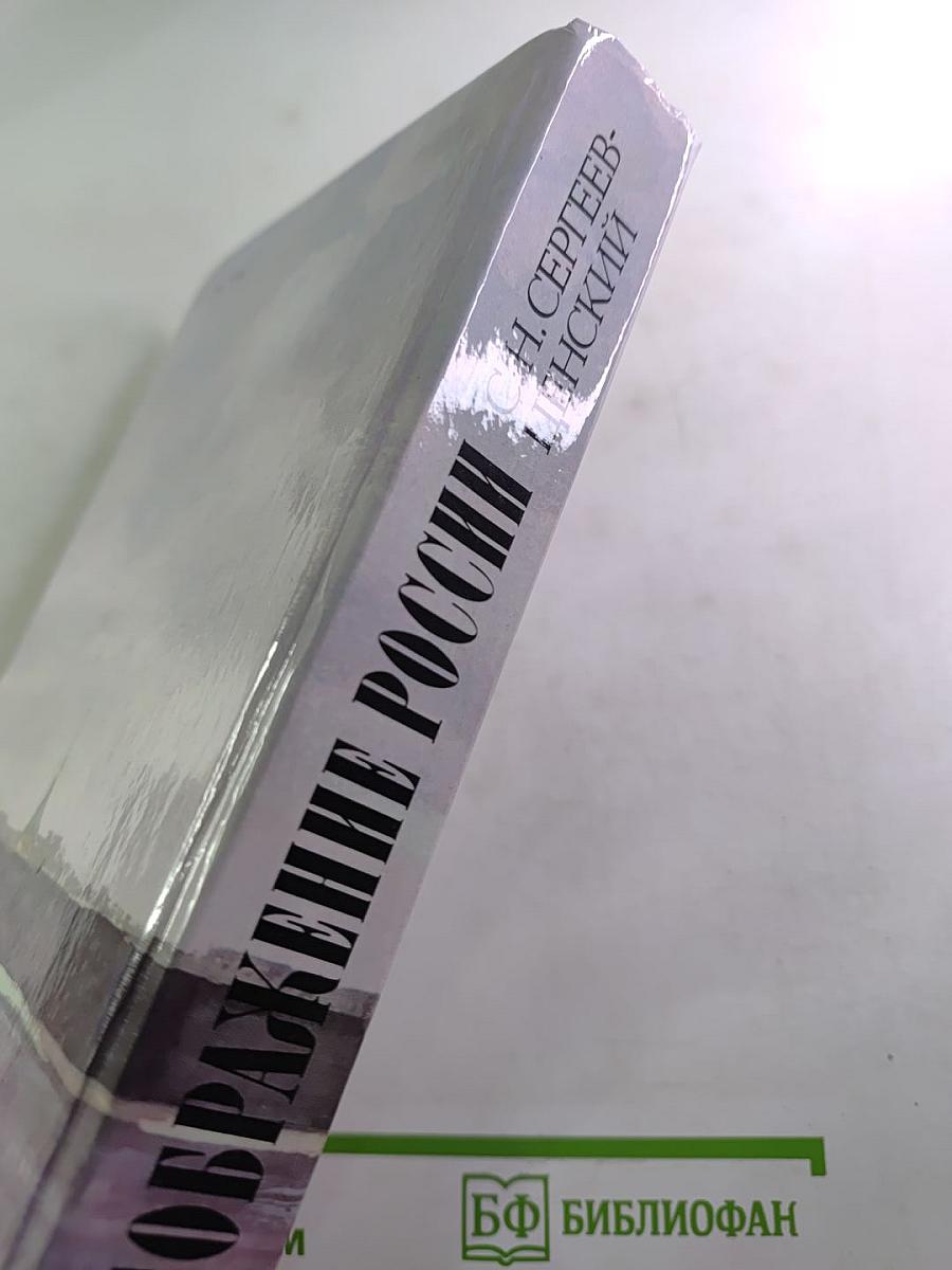 Преображение России