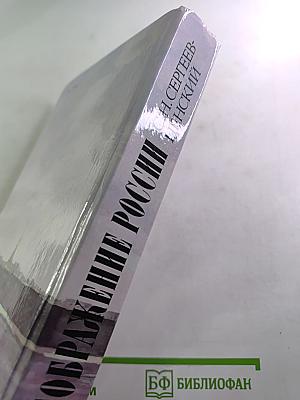 Преображение России