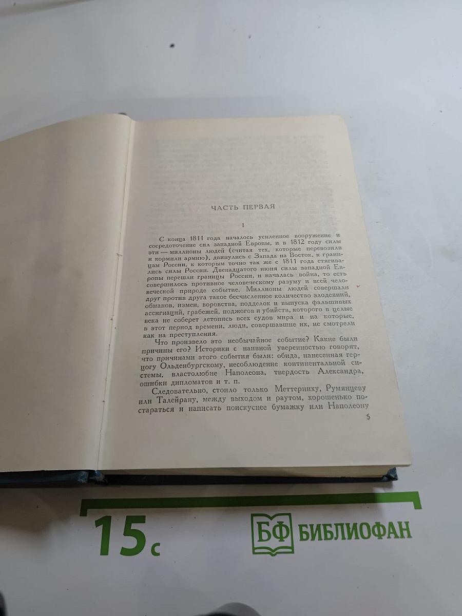 Война и мир. Том 6