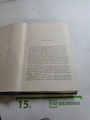 Война и мир. Том 6