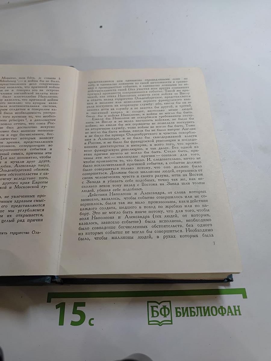 Война и мир. Том 6