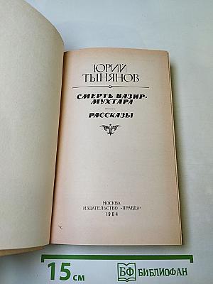 Смерть Вазир-Мухтара. Рассказы