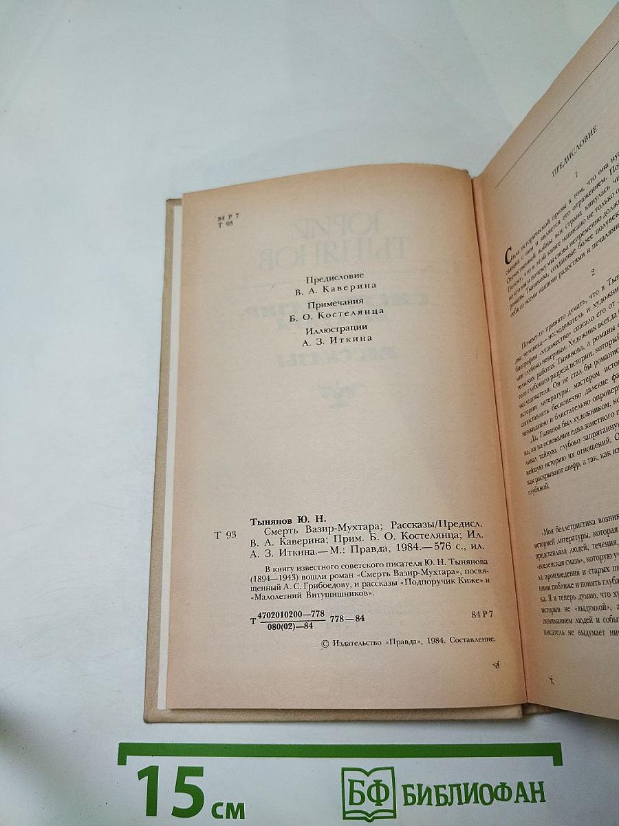 Смерть Вазир-Мухтара. Рассказы