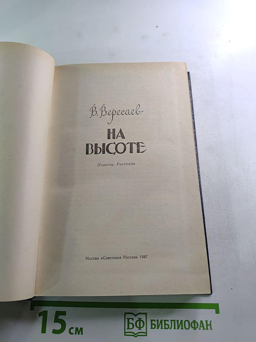 На высоте: Повести. Рассказы