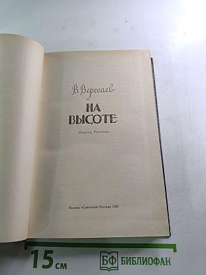 На высоте: Повести. Рассказы