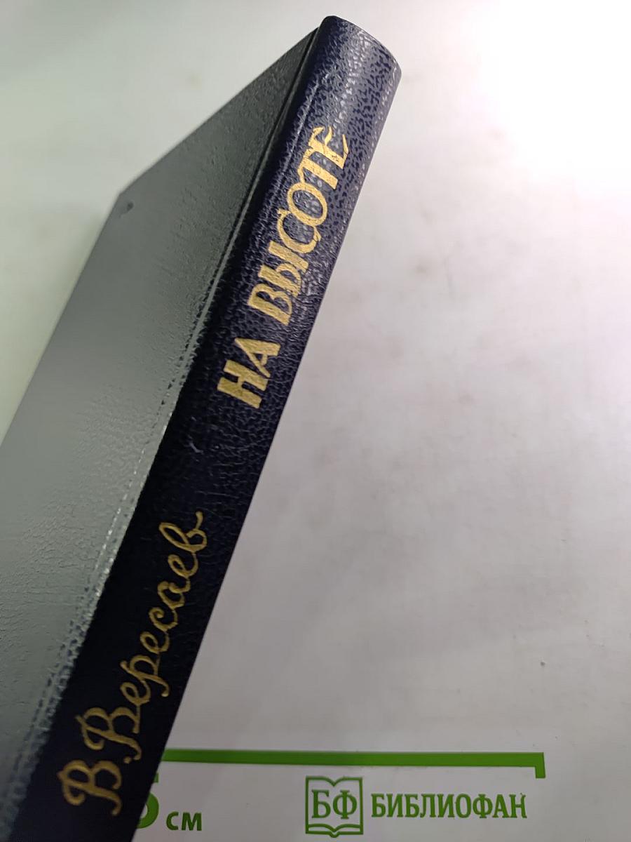 На высоте: Повести. Рассказы