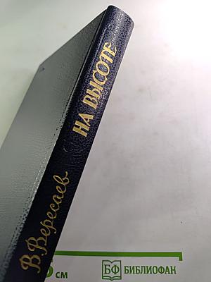 На высоте: Повести. Рассказы