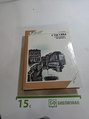 Стасовы в Петербурге-Петрограде