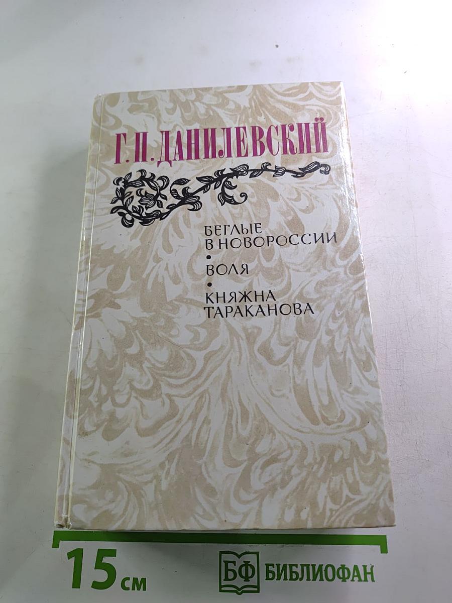 Беглые в Новороссии. Воля. Княжна Тараканова