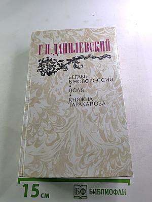 Беглые в Новороссии. Воля. Княжна Тараканова