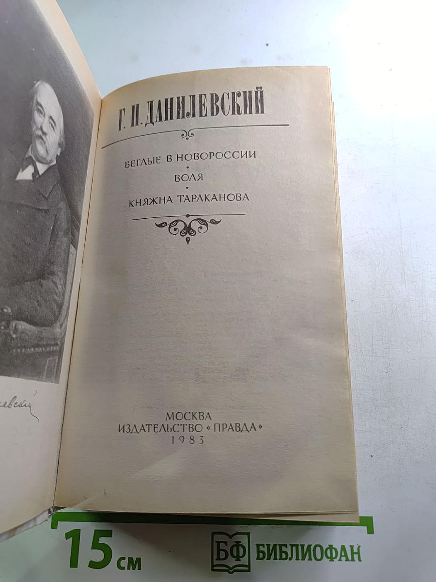 Беглые в Новороссии. Воля. Княжна Тараканова