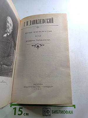 Беглые в Новороссии. Воля. Княжна Тараканова