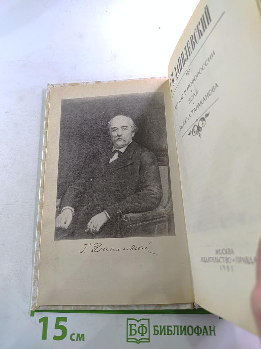 Беглые в Новороссии. Воля. Княжна Тараканова