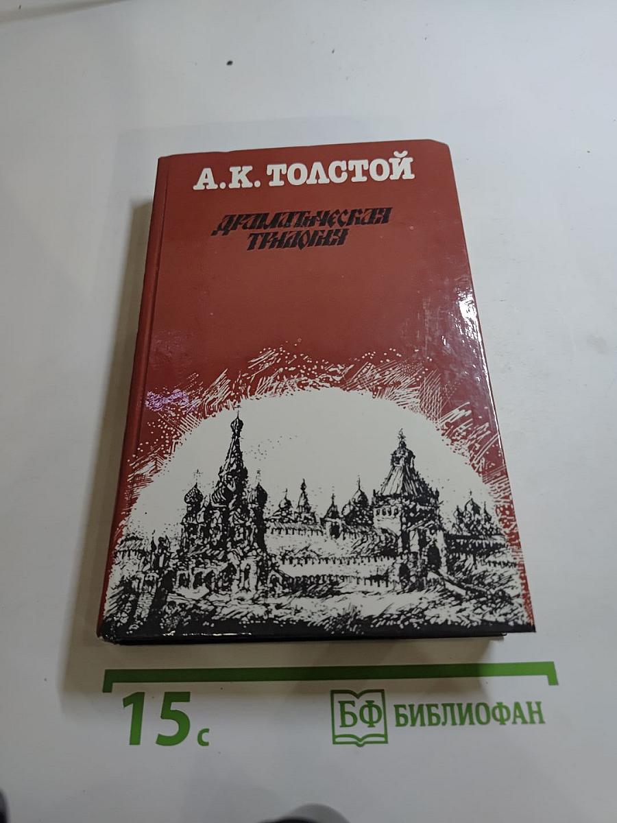 Драматическая трилогия