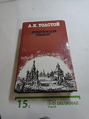Драматическая трилогия